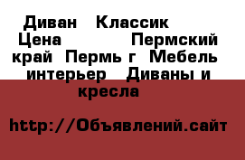 Диван “ Классик -1 “ › Цена ­ 8 950 - Пермский край, Пермь г. Мебель, интерьер » Диваны и кресла   